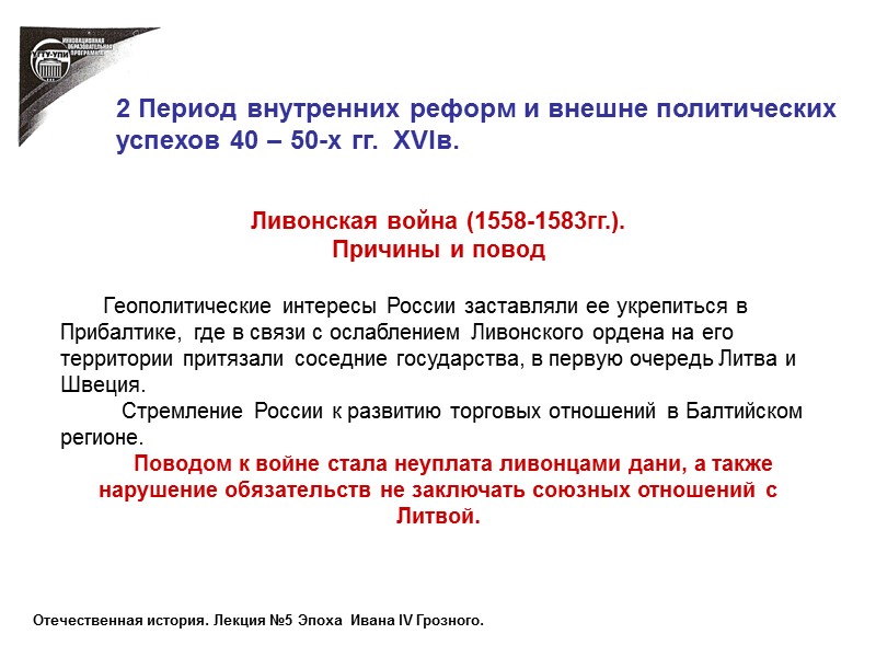 Ливонская война (1558-1583гг.). Причины и повод        